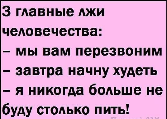 3 гАавные АЖИ чедовечества мы вам перезвоним завтра начну худеть я никогда больше не буду стодько пить