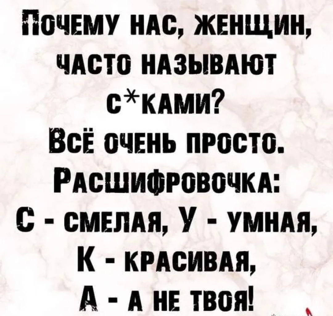 Почту ндс женщин чАсто ндзывтт скдми ВсЁ очень просто Рдсшифговочкд смелдя У умндя К крдсивдя А А НЕ твоя