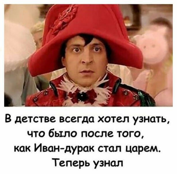 В детстве всегда хотел узнать что было после того как Иван дурак стал царем Теперь узнал