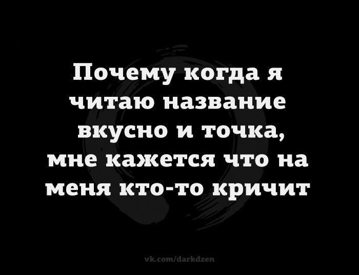 Почему когда я читаю название вкусно и точка мне кажется что на меня кто то кричит