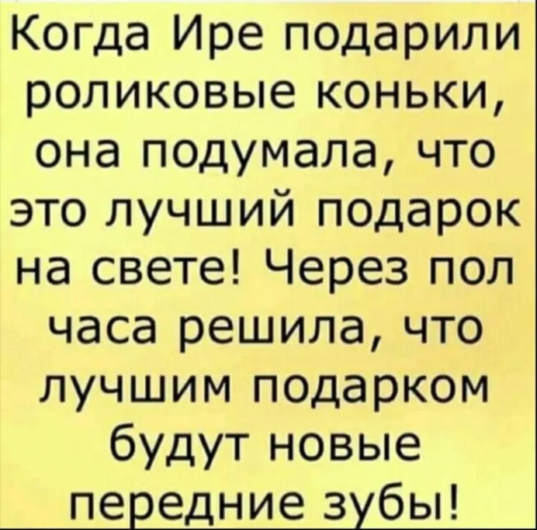 Когда Ире подарили роликовые коньки она подумала что это лучший подарок на свете Через пол часа решила что лучшим подарком будут новые пе едниез бы