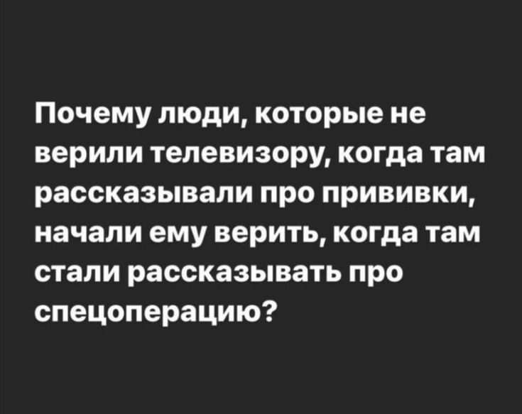 Почему люди которые не верили телевизору когда там рассказывали про прививки начали ему верить когда там стали рассказывать про спецоперацию