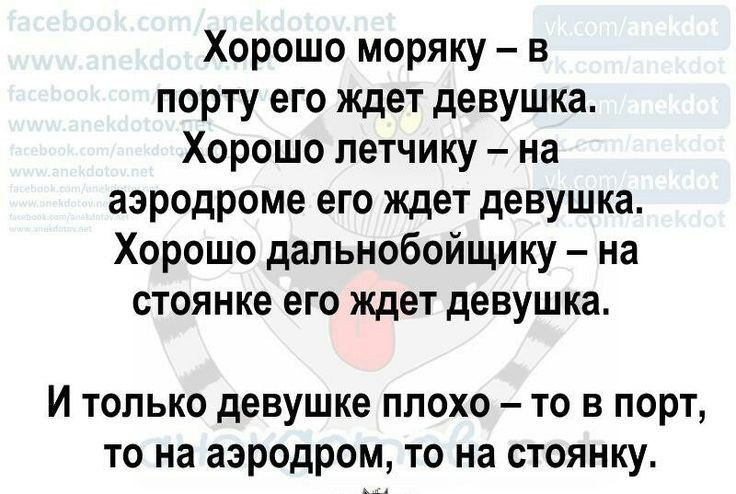 Хорошо моряку в порту его ждет девушка Хорошо летчику на аэродроме его ждет девушка Хорошо дапьнобойщику на стоянке его ждет девушка И только девушке плохо то в порт то на аэродром то на стоянку