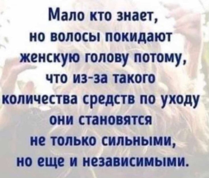 Мало кто знает но волосы покидают женскую голову потому что из за такого количества средств по уходу они становятся ие только сильными но еще и независимыми