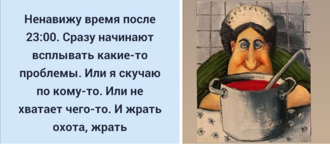 Ненавижу время после 2300 Сразу начинают всплывать шина проблемы Или я скучаю по каму тв Или не хвауает чего то и жрать охота жрать