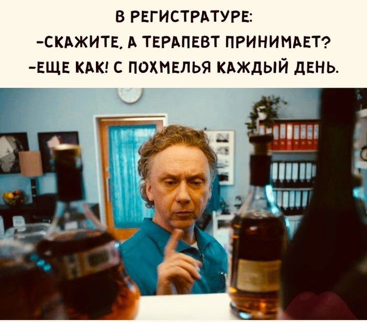 В РЕГИСТРАТУРЕ СКАЖИТЕ А ТЕРАПЕВТ ПРИНИМАЕТ ЕЩЕ КАК С ПОХНЕЛЬЯ КАЖДЫЙ дЕНЬ