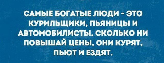 САМЫЕ ШТАТЫ люди ЭТО КУРИЛЬЩИКИ пьяницы И АВТОМОБИЛИСШ СКОЛЬКО НИ ПОПЫШАЙ ЦЕНЫ ОНИ КУ ПЫОТ И 12