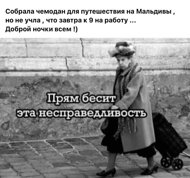 собрала чемодан для путешествия на Мальдивы но не учла что мира к 9 на работу доброй почки всем ЭТЗ НЕСПРЗВЭМИВОСТЬ