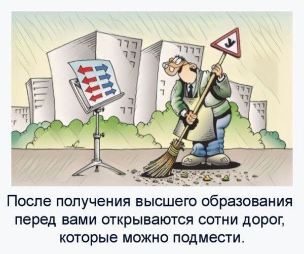 После ПОЛУЧЕНИЯ высшего Образования Перед Вами ОТКРЫВЭЮТСЯ СОТНИ ДОРОГ которые МОЖНО ПОДМЭСТИ