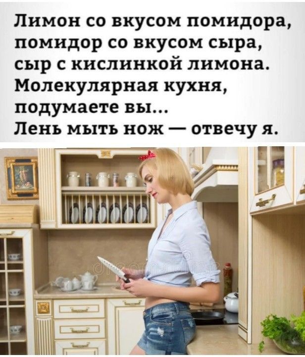Лимон со вкусом помидора помидор со вкусом сыра сыр с кислинкой лимона Молекулярная кухня подумаете вы Лень мыть нож отвечу я