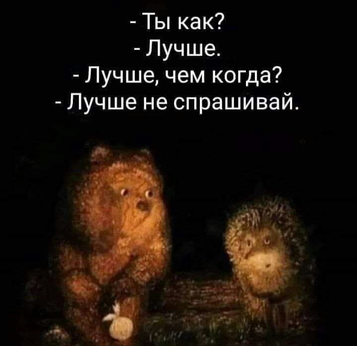 Ты как Лучше Лучше чем когда Лучше не спрашивай