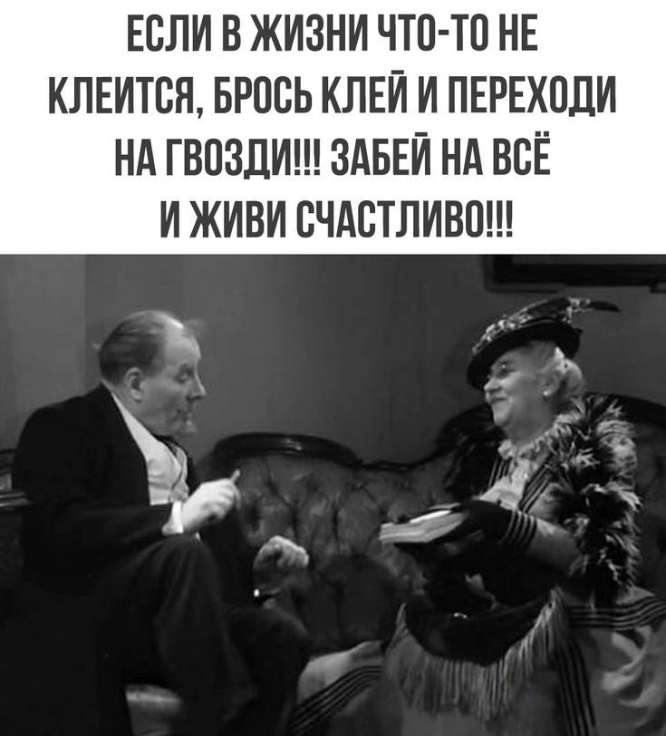 ЕВЛИ В ЖИЗНИ ЧТО ТП НЕ КЛЕИТВЯ БРПСЬ КЛЕИ И ПЕРЕХПДИ НА ГВОЗДИ ЗАБЕИ НА ВСЁ И ЖИВИ ВЧАСТЛИВП