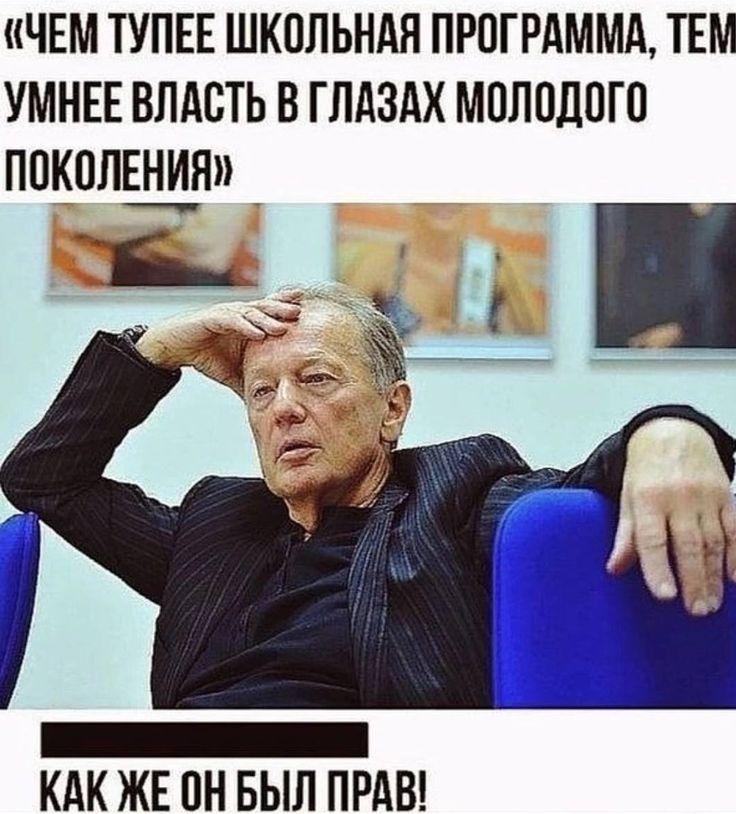 ЧЕМ ТУПЕЕ ШКОЛЬНАЯ ПРОГРАММА ТЕМ УМНЕЕ ВЛАСТЬ В ГЛАЗАХ МОЛПДШП ПОКОЛЕНИЯ г_ КАК ЖЕ ПН БЫП ПРАВ