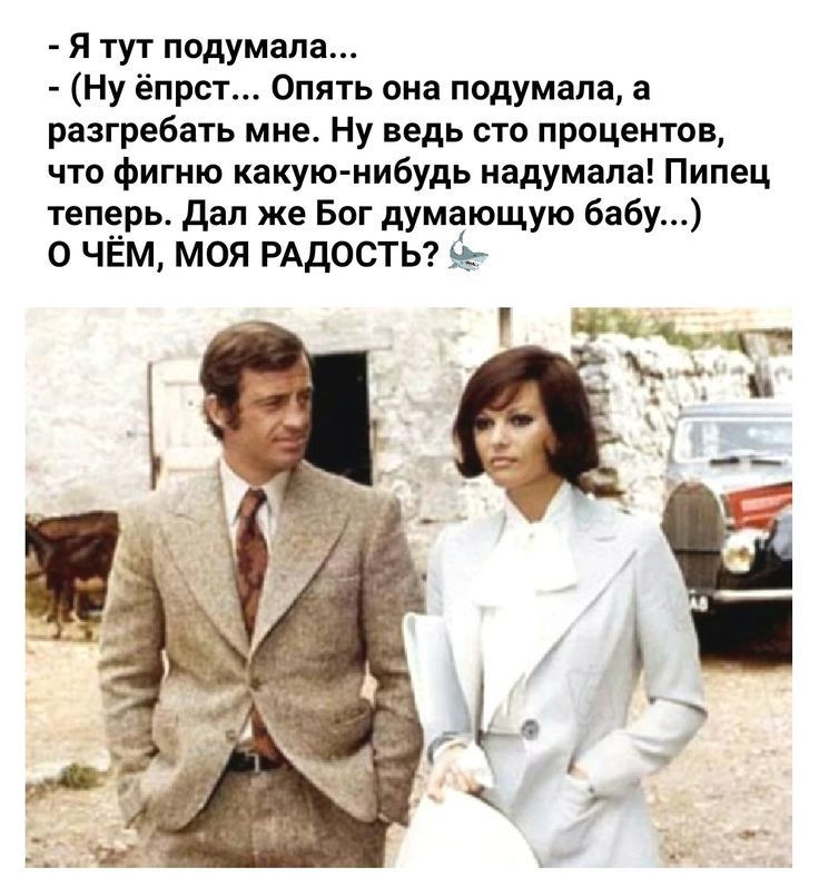 я тут подумала Ну ёпрст Опять она подумала а разгребать мне ну ведь сто процентов что фигню какую нибудь надумали Пипец теперь дал же Бог думающую бабу О ЧЁМ МОЯ РАДОСТЬ ьъ