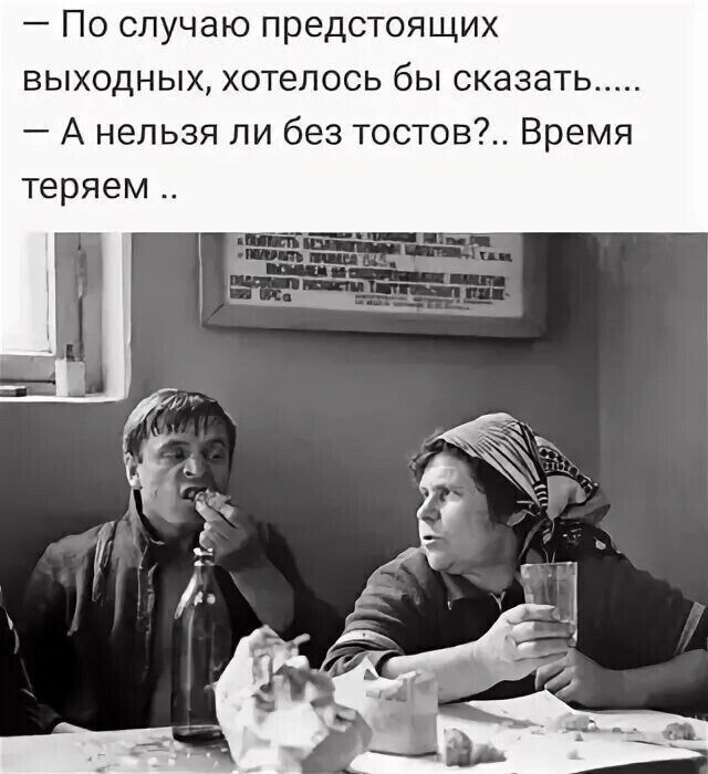 По случаю предстоящих выходных хотелось бы сказать А нельзя ли без тостов Время теряем