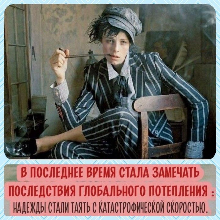В ПОСЛЕДНЕЕ ВРЕМЯ СТАЛА ЗАМЕЧАТЬ МСЛЕДОТВИЯ ГЛОБАЛЫЮГО ЦОТЕПЛЕИИЯ НАДЕЖДЫ СТАЛИ ТАЗПЬ С КАТАСТУОФИЧЕСКОИ СКОЮСЕЬЮ