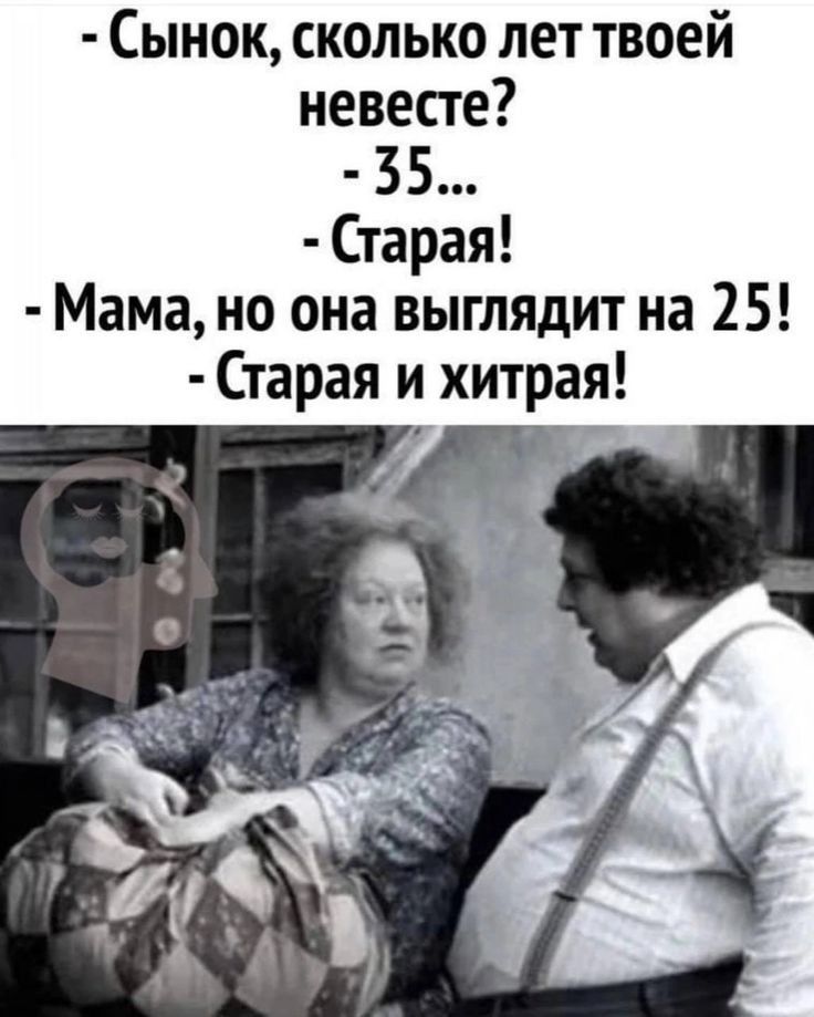 Сынок сколько лет твоей невесте 35 Старая Мама но она выглядит на 25 Старая и хитрая
