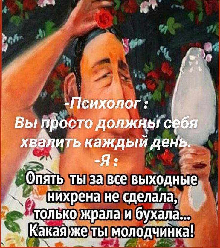 П і і вт Психолог сто должщвГс ть каждый де Я пять ты за все выходные нйхрена не сделала только жрала и бухада Какаяіжеіты молодчинка 7