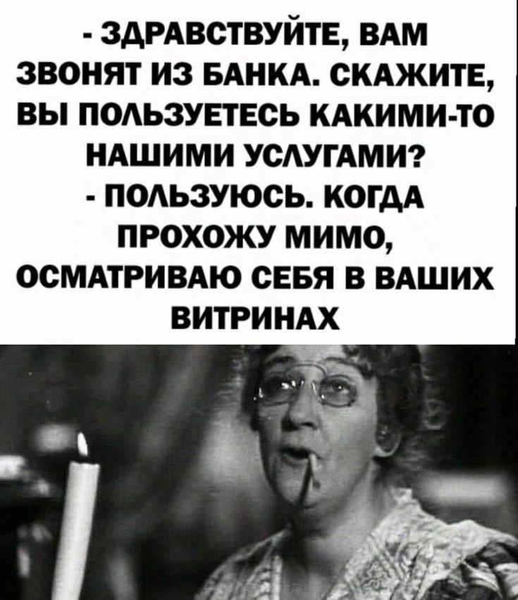 ЗАРАВСТВУЙТЕ вдм звонят из БАНКА скджитв вы подьзувтвсь кАкими то ндшими УСАУГАМИ подьзуюсь когдд прохожу мимо осмдтривдю сввя в ВАШИХ ВИТРИНАХ