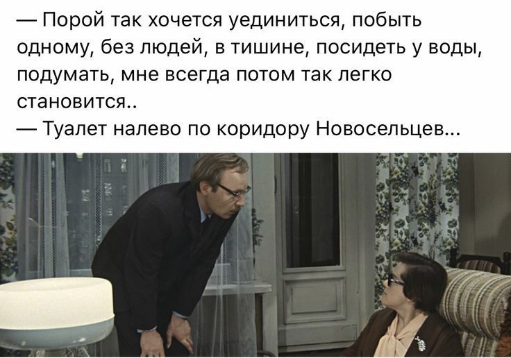Порой так хочется уединиться побыть одному без людей в тишине посидеть у воды подумать мне всегда потом так легко становится Туалет налево по коридору Новосельцев