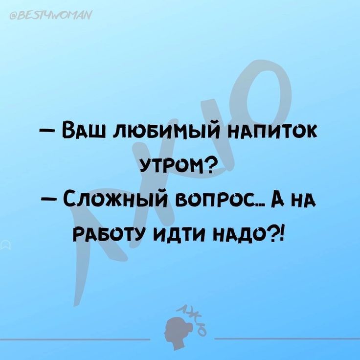 Вдш лювиный ндпиток утрон Сложный вопрос А нд РАБОТУ идти НАДО