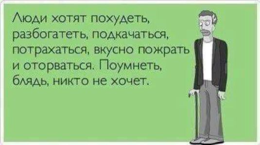 АюАи хотят похудеть разбоютеть подкачаться потрахаться вкусно пожрать и оторваться Поумнеть бАЯАЬ никто не хочет