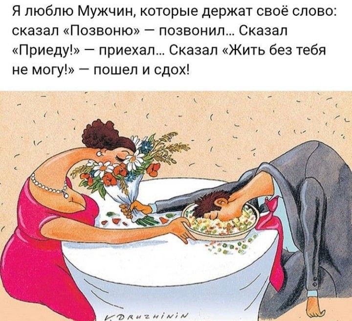 Я люблю Мужчин которые держат своё слово сказал Позвоню позвонил Сказал Приеду приехал Сказал Жить без тебя не могу пошел и сдох у7