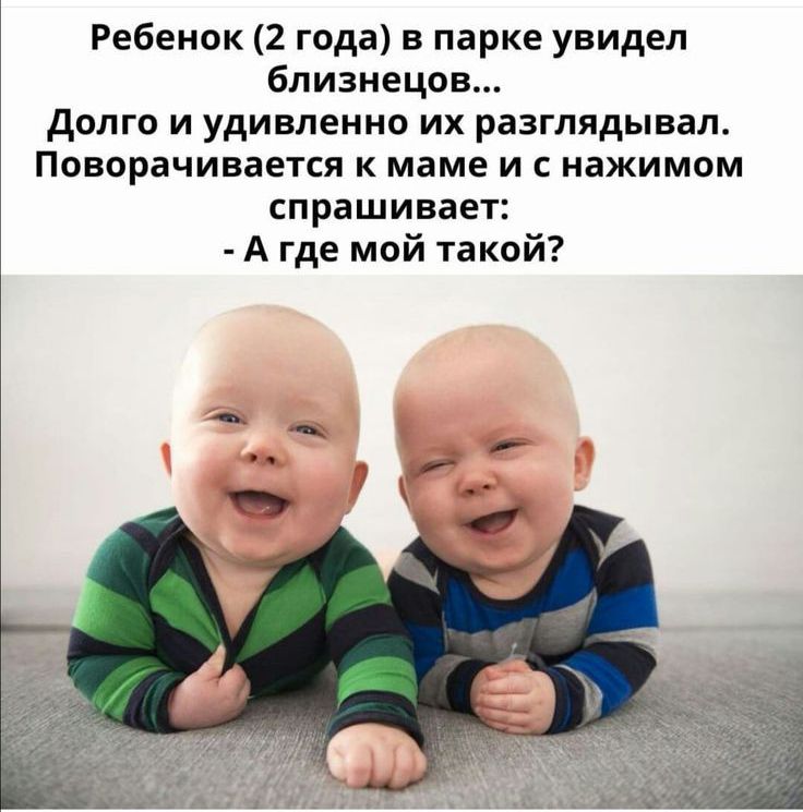 Ребенок 2 года в парке увидел близнецов долго и удивленно их разглядывал Поворачивается к маме и нажимом спрашивает А где мой такой
