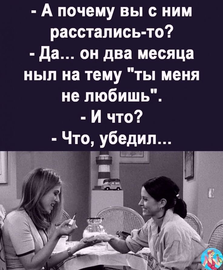 А почему вы с ним расстались то да он два месяца ныл на тему ты меня не любишь И что Что убедил