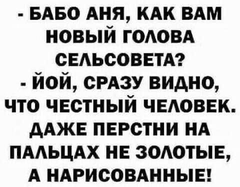 вдво АНЯ КАК вдм новый годовд СЕАЬСОВЕТА йой СРАЗУ видно что честный чвдоввк дАЖЕ перстни НА пмьцдх не ЗОАОТЫЕ А нмэисовднныв