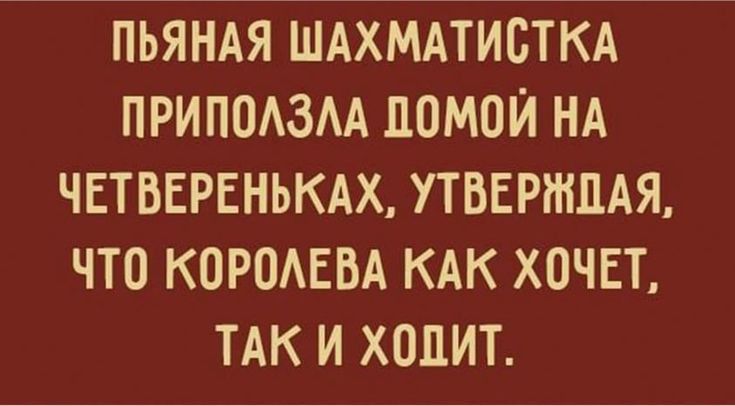 ПЬЯНАЯ ШАХМАТИСТКА ПРИППАЗАА ПОМОЙ НА ЧЕТВЕРЕНЬКАХ УТВЕРШПАЯ ЧТО КОРОАЕВА КАК ХОЧЕТ ТАК И ХОПИТ