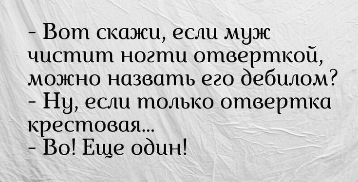 Вот скажи если муж чистит ногти отверткой можно назвать его дебилом Ну если только отвертка крестовая Во Еще один