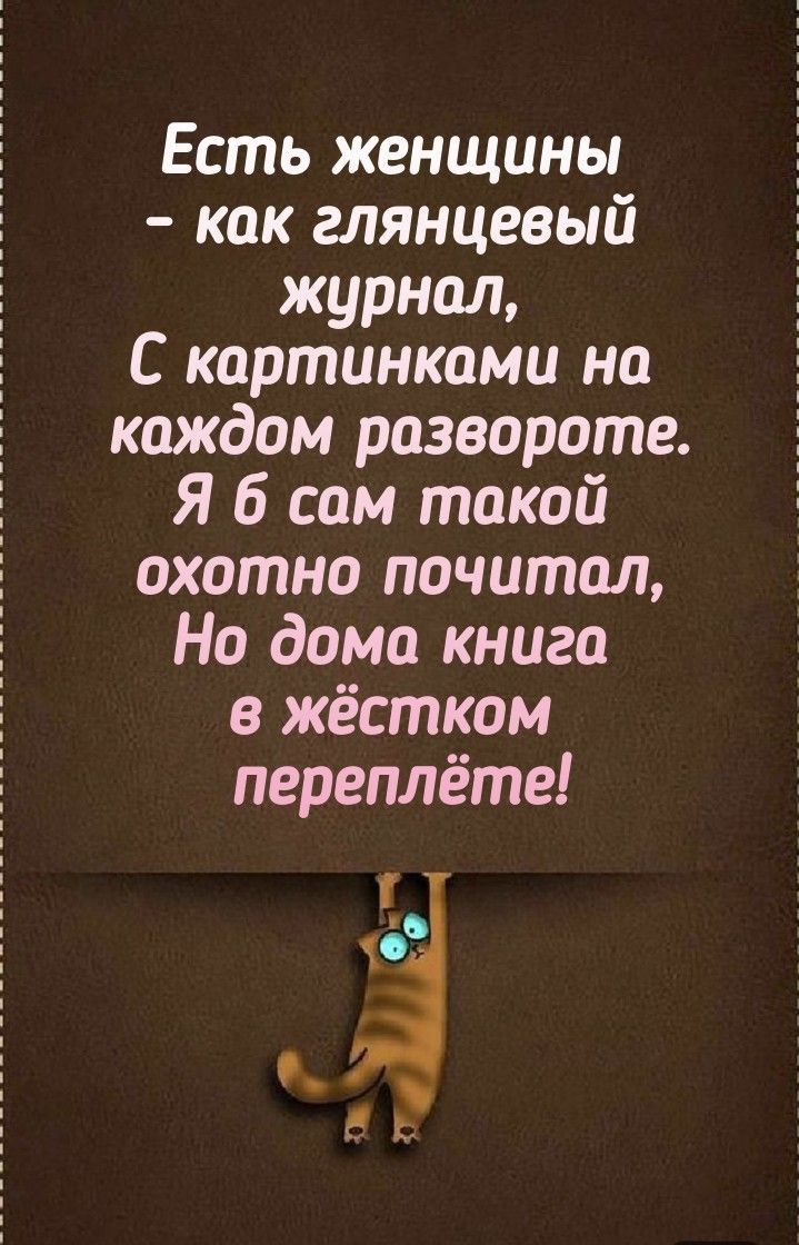 Есть женщины как глянцевый журнал С картинками на каждом развороте Я б сам такой охотно почитал Но дома книга в жёстком переплёте