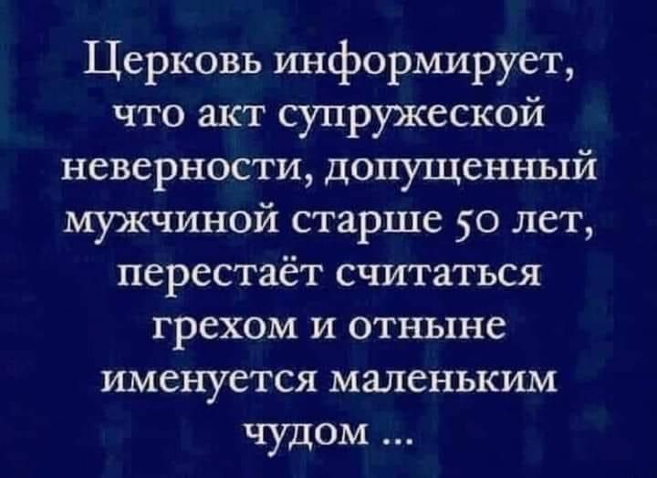 Церковь ршформирует что акт супружеской неверности допущенный мужчиной старше 50 лет перестаёт считаться грехом и отныне именуется маленьким чудом