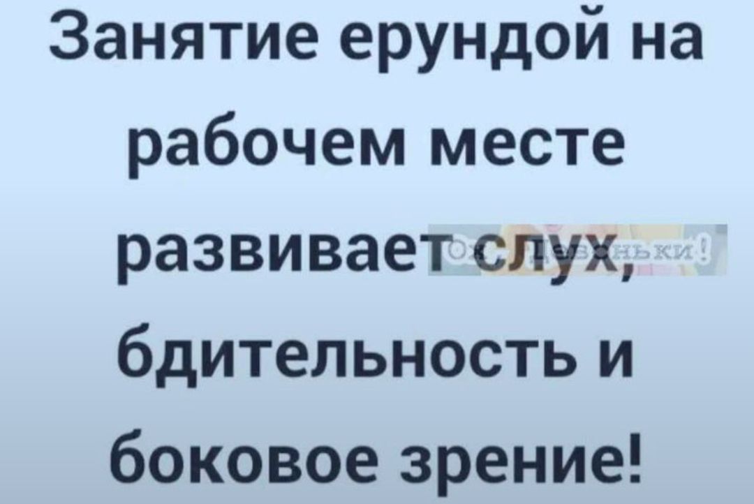 Занятие ерундой на рабочем месте развивает слух бдительность и боковое зрение