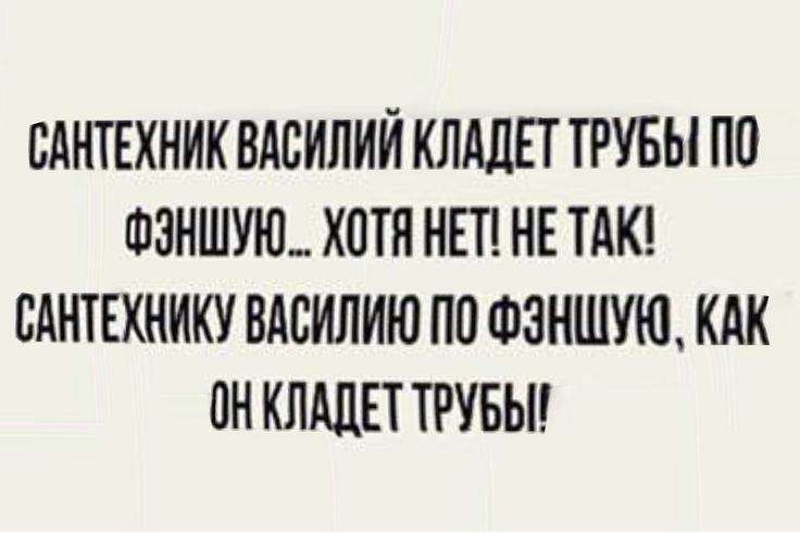 ВАНТЕХНИК ВАСИЛИЙ КЛАЛП ТРУБЫ ПО ФЗНШУЮ ХОТЯ НЕТ НЕ ТАК ВАНТЕХНИКУ ВАСИЛИЮ ПП ФЗНШУЮ КАК 0Н КПАЦЕТ ТРУБЫ