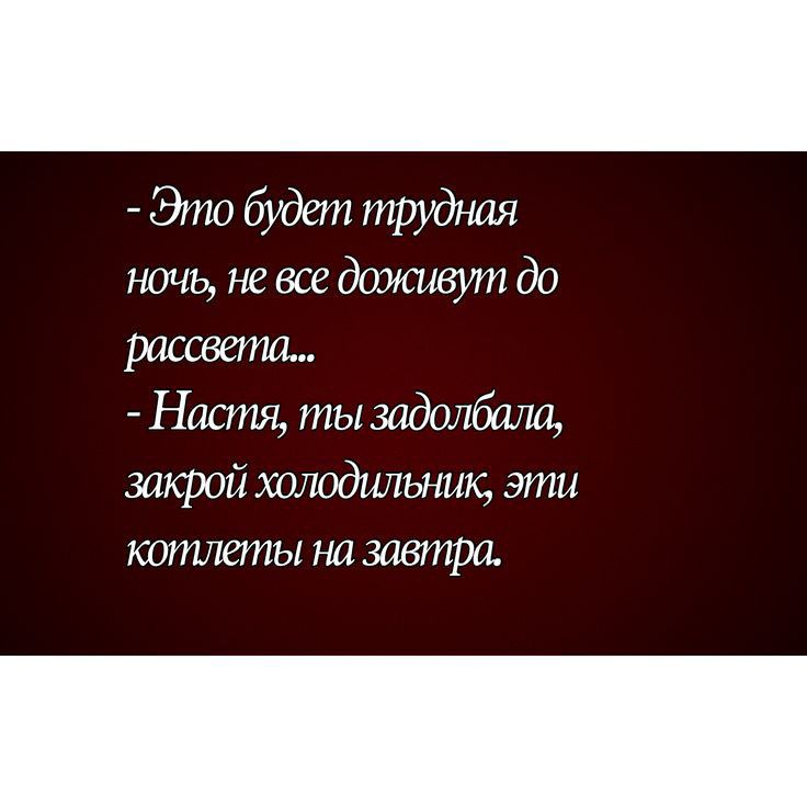 Это будет трудная ночц не все до растет Настя ты задолбали закрой хоподьшьник эти котлеты на завтра