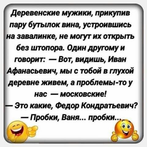 деревенские иужит лрикулив пару бутылок вина устроившись в завалинке не могут их опфьпъ без иполорв Один другому и говорит Вот видишь Иван Афанасьевич мы с тобой в глухой деревне швеи о проблемы то у нас московские Зто квт Федор Кондратович