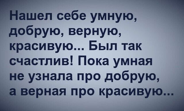 ашеп себе умную добрую верную красивую Был так счастлив Пока умная не узнала про добрую верная про красивую