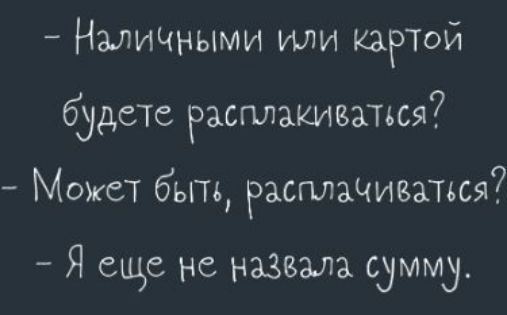 НМИЧНЫМИ или картой будете расплакиеапсяг Может быть Расплачивапся Я еще не назвала сумму