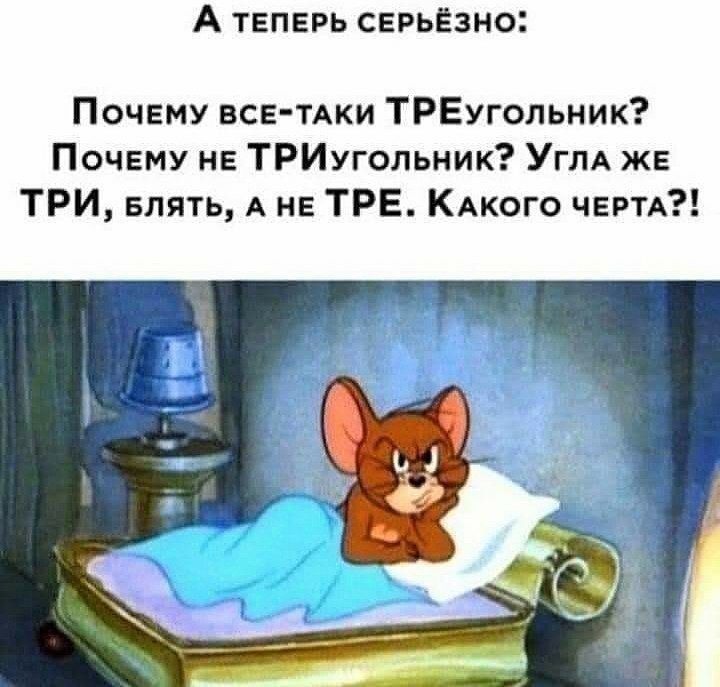 А ТЕПЕРЬ СЕРЬЁЗНО Почему ЕСЕ ТАКИ ТРЕугольник Почвму нв ТРИугольник УГПА ЖЕ ТРИ Блять А не ТРЕ КАКОГО ЧЕРТА