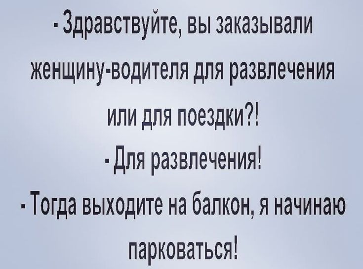 3дравствуйте вы заказывали женщину водителя для развлечения или для поездки Для развлечения Тогда выходите на балконя начинаю парковаться