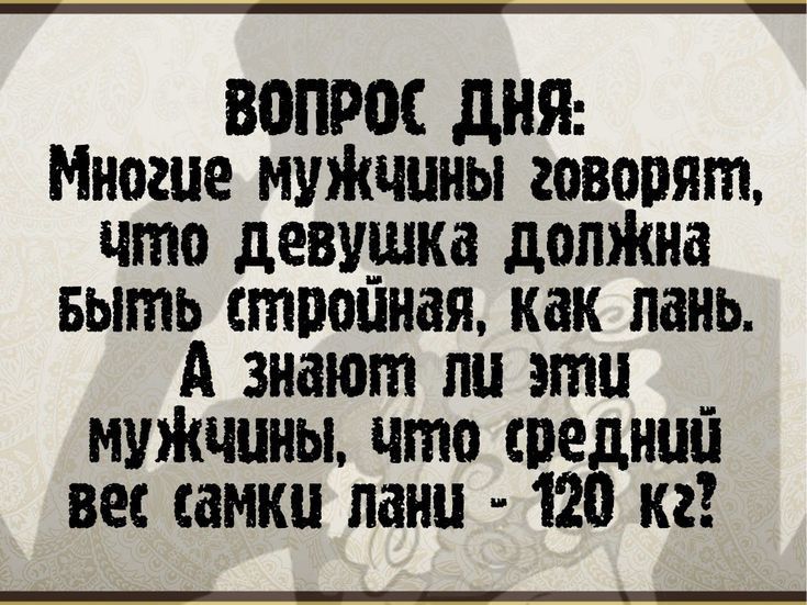 вопрос дни Многие муЖчпиы топят что девушка допЖна выть стпопиая как пень А знают ли эти _ муЖчциы что шеднип вес самки пани 120 кг