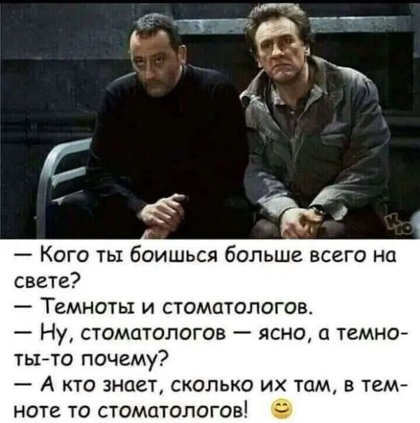 Кого ты боишься больше всего на свете Темноты и стоматологов Ну стоматологов ясно а темно тыто почему _ А КТО знает СКОЛЬКО ИХ ТОМ В ТЕМ ноте то стоматологов О