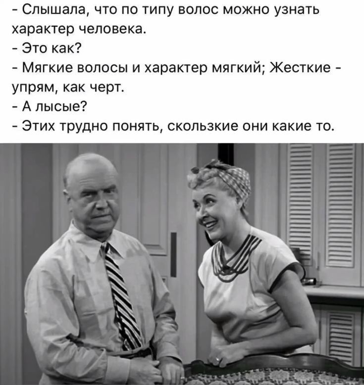 Слышала что по типу волос можно узнать характер человека Это как Мягкие волосы и характер мягкий Жесткие упрям как черт А лысые Этих трудно понять скользкие они какие то