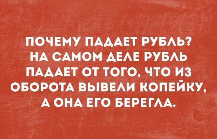 ПОЧЕМУ ПАААЕТ РУБАЬ НА САМОМ АЕАЕ РУБАЬ ПАААЕТ ОТ ТОГО ЧТО ИЗ ОБОРОТА ВЫВЕАИ КОПЕЙКУ А ОНА ЕГО БЕРЕГАА