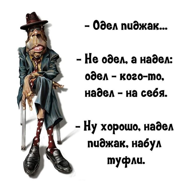 ош пиджак Не одел а надел обед кого то надел на себя Ну хорошо надел пиджак набул туфли