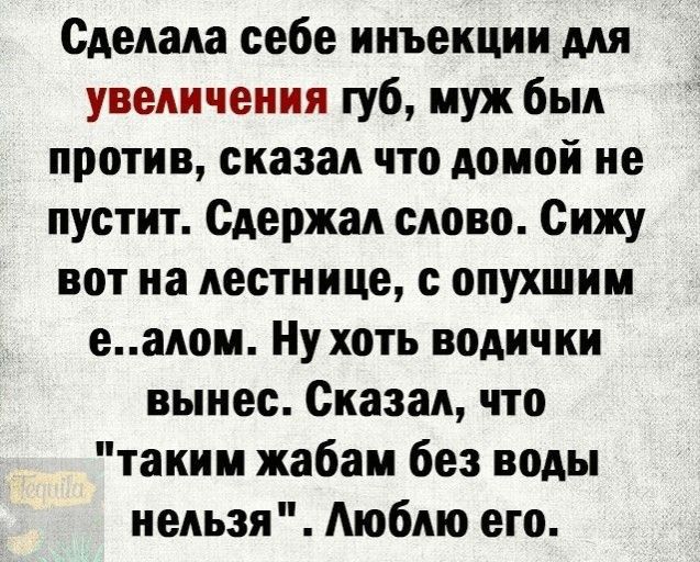 Сделала себе инъекции для увеличения губ муж был против сказал что домой не пустит Одержал слово Сижу ВОТ на лестнице с опухшии еалои Ну хоть водички вынес Сказал что таким жабам без воды нельзя Аюблю его