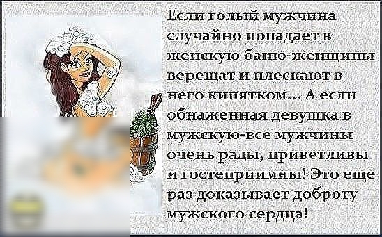 Едят голый мужчина случайно попадает в женскую баню женщины верещат и плескают в него ЯТКОМ А или обнаженная девушка в мужскуювсе мужчины очень рады приветливы и гостепришиныЪЭто еще раз доказывает доброту мужского сердца