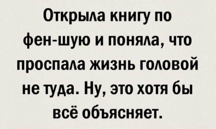 Открыла книгу по фен шую и поняда что проспала жизнь головой не туда Ну это хотя бы всё объясняет